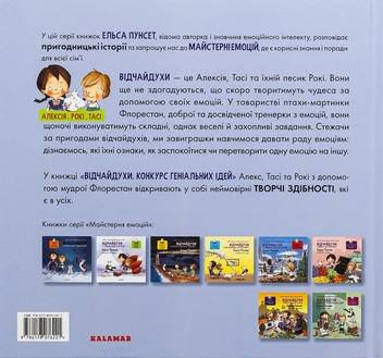 Бумажная книга «Відчайдухи. Конкурс геніальних ідей», автор Эльза Пунсет - фото №2 - миниатюра