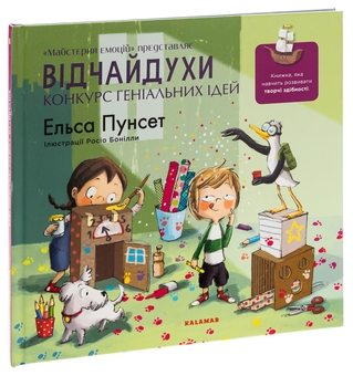 Бумажная книга «Відчайдухи. Конкурс геніальних ідей», автор Эльза Пунсет - фото №3 - миниатюра