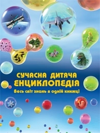 Бумажная книга «Сучасна дитяча енциклопедія» - фото №1 - миниатюра
