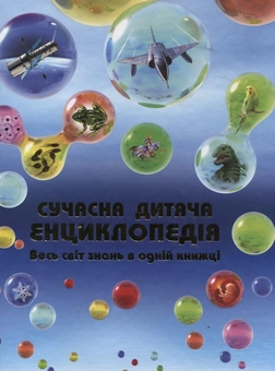 Бумажная книга «Сучасна дитяча енциклопедія» - фото №2 - миниатюра