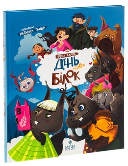 Бумажная книга «День усіх білок», автор Ирэна Карпа - фото №3 - миниатюра