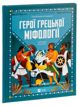 Бумажная книга «Герої грецької міфології», автор Соня Элизабетта Корвалья - фото №3 - миниатюра