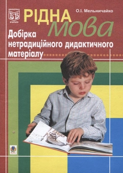 Паперова книга «Рідна мова. Добірка нетрадиційного дидактичного матеріалу», автор Олександра Мельничайко - фото №1 - мініатюра