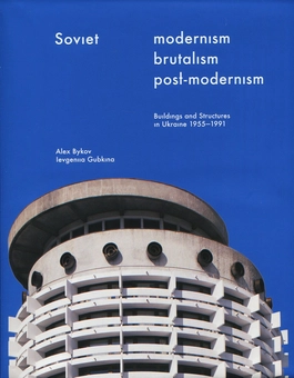 Бумажная книга «Soviet Modernism. Brutalism. Post-Modernism. Buildings», авторов Алексей Быков, Евгения Губкина - фото №1 - миниатюра