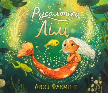 Паперова книга «Русалонька Лілі», автор Люсі Флемінг - фото №1 - мініатюра