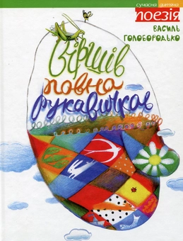 Бумажная книга «Віршів повна рукавичка», автор Василий Голобородько - фото №2 - миниатюра