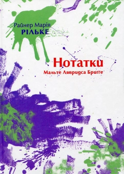 Паперова книга «Нотатки Мальте Лявридса Бригге», автор Райнер Марія Рільке - фото №2 - мініатюра