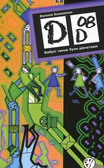 Бумажная книга «Бабусі також були дівчатами», автор Евгения Кононенко - фото №1 - миниатюра