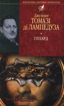 Бумажная книга «Гепард», автор Джузеппе Томази ди Лампедуза - фото №1 - миниатюра