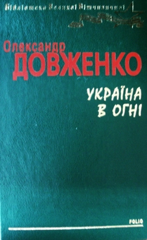 Паперова книга «Україна в огні», автор Олександр Довженко - фото №1 - мініатюра