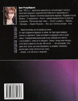 Бумажная книга «Перейти темряву», автор Ирэн Роздобудько - фото №3 - миниатюра