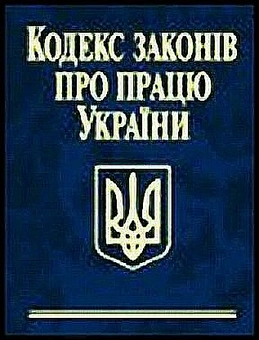 Бумажная книга «Кодекс законів про працю України» - фото №2 - миниатюра