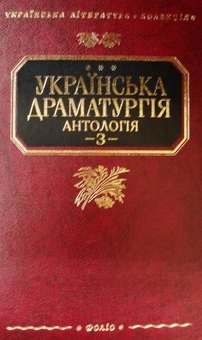 Бумажная книга «Українська драматургія. У 4 томах. Том 3» - фото №2 - миниатюра