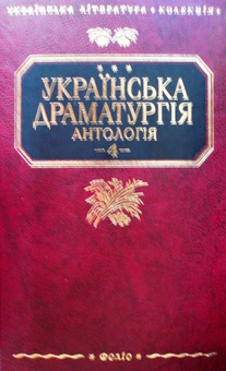 Бумажная книга «Українська драматургія. У 4 томах. Том 4» - фото №2 - миниатюра