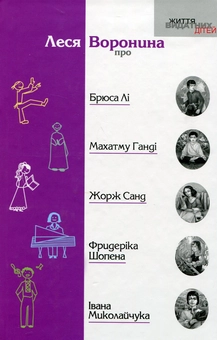 Паперова книга «Про Брюса Лі, Махатму Ганді, Жорж Санд, Фридеріка Шопена, Івана Миколайчука», автор Леся Воронина - фото №2 - мініатюра