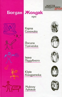 Бумажная книга «Про Карпа Соленика, Йосипа Тимченка, Івана Піддубного, Юрія Кондратюка, Миколу Лукаша», автор Богдан Жолдак - фото №2 - миниатюра
