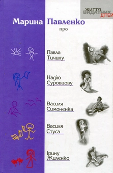 Бумажная книга «Про Павла Тичину, Надію Суровцову, Василя Симоненка, Василя Стуса, Ірину Жиленко», автор Марина Павленко - фото №1 - миниатюра