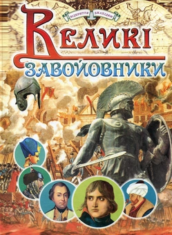 Бумажная книга «Великі завойовники» - фото №2 - миниатюра