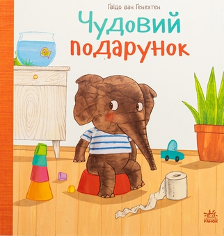 Бумажная книга «Чудовий подарунок», автор Гвидо ван Генехтен - фото №1 - миниатюра