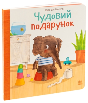Бумажная книга «Чудовий подарунок», автор Гвидо ван Генехтен - фото №3 - миниатюра
