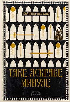 Паперова книга «Таке яскраве минуле», автор Ґай Ґевріел Кей - фото №1 - мініатюра
