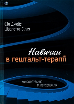 Паперова книга «Навички в гештальт-терапії», авторів Філ Джойс, Шарлотта Сіллз - фото №1 - мініатюра