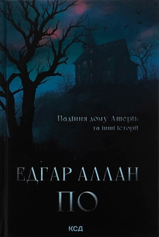 Бумажная книга «Падіння дому Ашерів та інші історії», автор Эдгар Аллан По - фото №1 - миниатюра