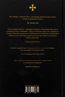 Паперова книга «Таке яскраве минуле», автор Ґай Ґевріел Кей - фото №2 - мініатюра