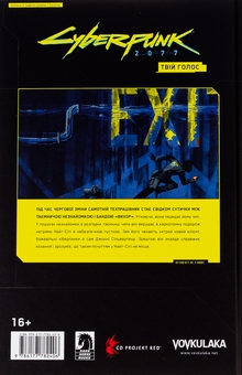 Бумажная книга «Cyberpunk 2077. Твій Голос», авторов Александра Мотыка, Марцин Бляха - фото №2 - миниатюра