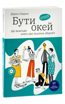 Паперова книга «Бути окей. Що важливо знати про психічне здоров’я», автор Дарка Озерна - фото №4 - мініатюра