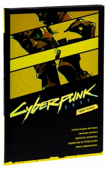 Бумажная книга «Cyberpunk 2077. Твій Голос», авторов Александра Мотыка, Марцин Бляха - фото №3 - миниатюра