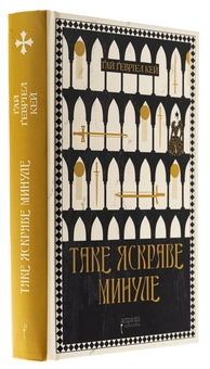 Паперова книга «Таке яскраве минуле», автор Ґай Ґевріел Кей - фото №3 - мініатюра