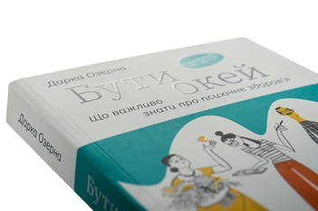 Паперова книга «Бути окей. Що важливо знати про психічне здоров’я», автор Дарка Озерна - фото №5 - мініатюра