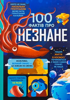 Бумажная книга «100 фактів про незнане», авторов Алекс Фрит, Джером Мартин, Элис Джеймс - фото №1 - миниатюра