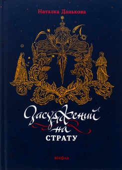 Бумажная книга «Засуджений на страту», автор Наталка Данькова - фото №1 - миниатюра
