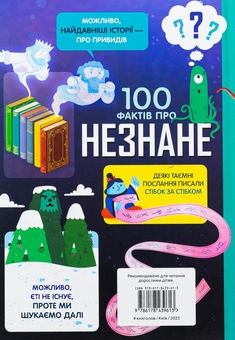 Бумажная книга «100 фактів про незнане», авторов Алекс Фрит, Джером Мартин, Элис Джеймс - фото №2 - миниатюра