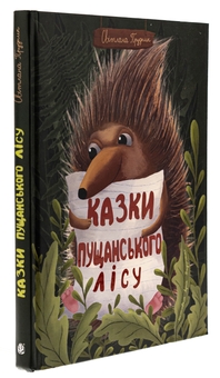 Бумажная книга «Казки Пущанського лісу», автор Светлана Прудник - фото №3 - миниатюра