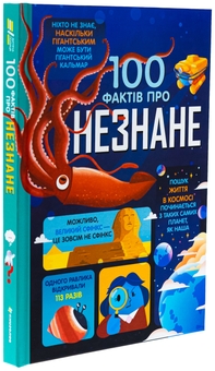Бумажная книга «100 фактів про незнане», авторов Алекс Фрит, Джером Мартин, Элис Джеймс - фото №3 - миниатюра
