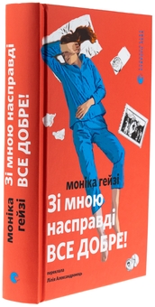 Бумажная книга «Зі мною насправді ВСЕ ДОБРЕ!», автор Моника Хейзи - фото №3 - миниатюра