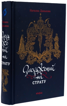 Бумажная книга «Засуджений на страту», автор Наталка Данькова - фото №3 - миниатюра