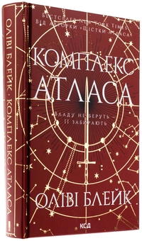 Бумажная книга «Комплекс Атласа. Книга 3», автор Оливи Блэйк - фото №3 - миниатюра