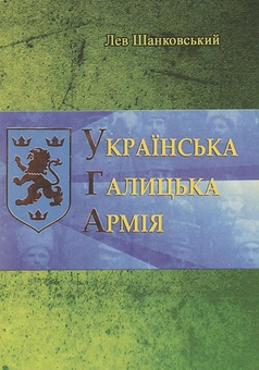 Паперова книга «Українська Галицька Армія», автор Лев Шанковский - фото №1 - мініатюра
