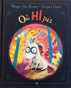Бумажная книга «ОйНіріг », автор Марк-Уве Клинг - фото №1 - миниатюра