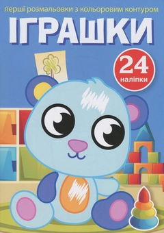 Бумажная книга «Перші розмальовки з кольоровим контуром і наліпками. Іграшки» - фото №1 - миниатюра