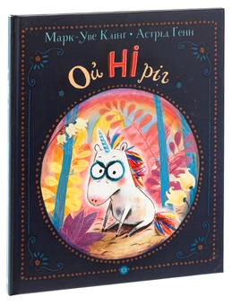 Бумажная книга «ОйНіріг », автор Марк-Уве Клинг - фото №3 - миниатюра