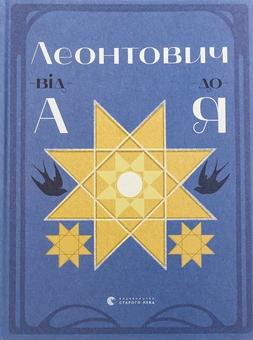 Паперова книга «Леонтович від А до Я», автор Оксана Лущевська - фото №1 - мініатюра