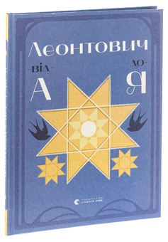 Паперова книга «Леонтович від А до Я», автор Оксана Лущевська - фото №3 - мініатюра
