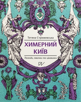 Паперова книга «Химерний Київ. Легенди, лякачки та цікавинки (третій наклад)», автор Тетяна Стрижевська - фото №2 - мініатюра