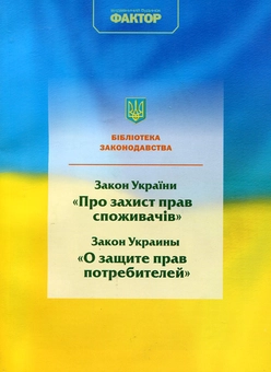 Бумажная книга «Закон України "Про захист прав споживачів"» - фото №2 - миниатюра