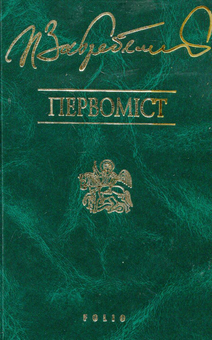 Бумажная книга «Євпраксія. Диво. Первоміст. Роксолана. Я, Богдан. Сповідь у славі (комплект з 5 книг)», автор Павло Загребельный - фото №8 - миниатюра